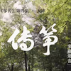 《筝传》第四期——何宝泉与居文郁的友情