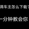 滴滴车主怎么下载？想跑滴滴司机怎么加入