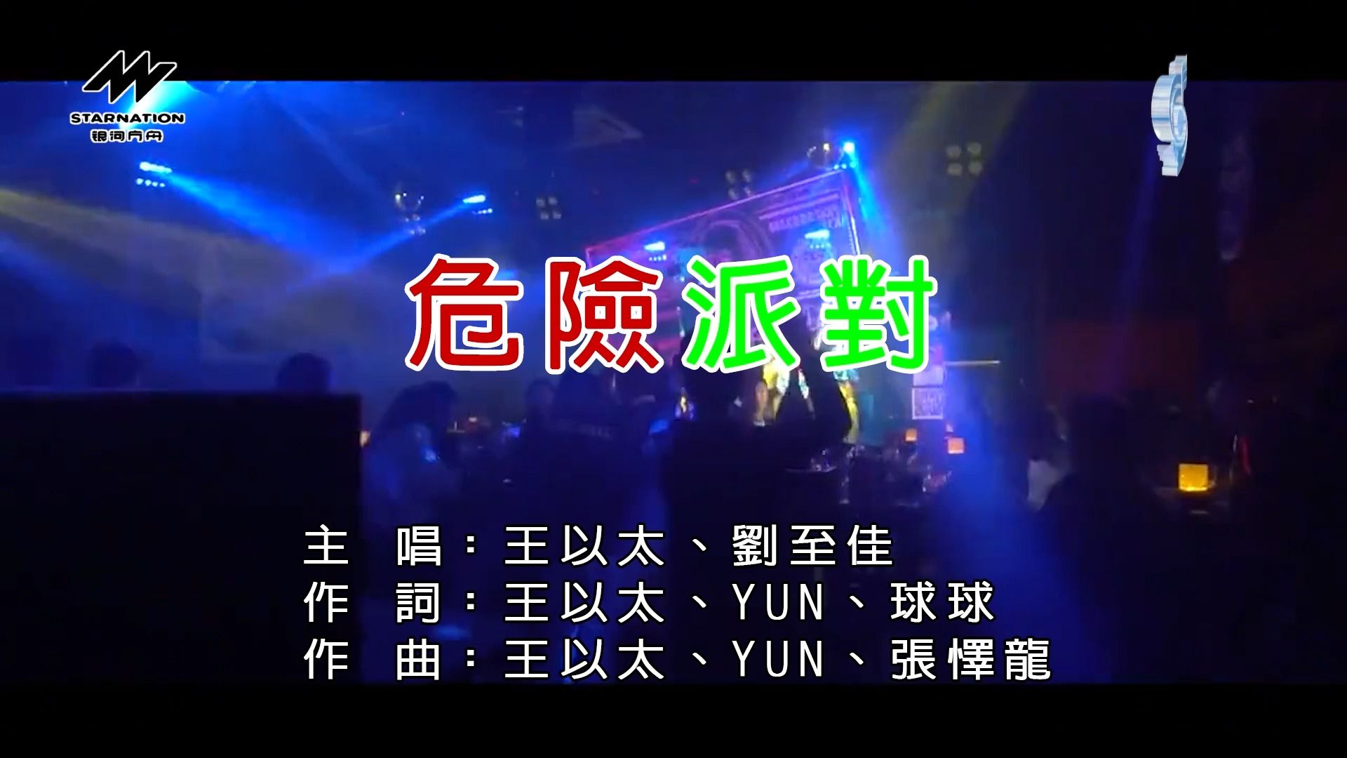 【扬声KTV】王以太&刘至佳《危险派对》血洗舞蹈区的神曲！