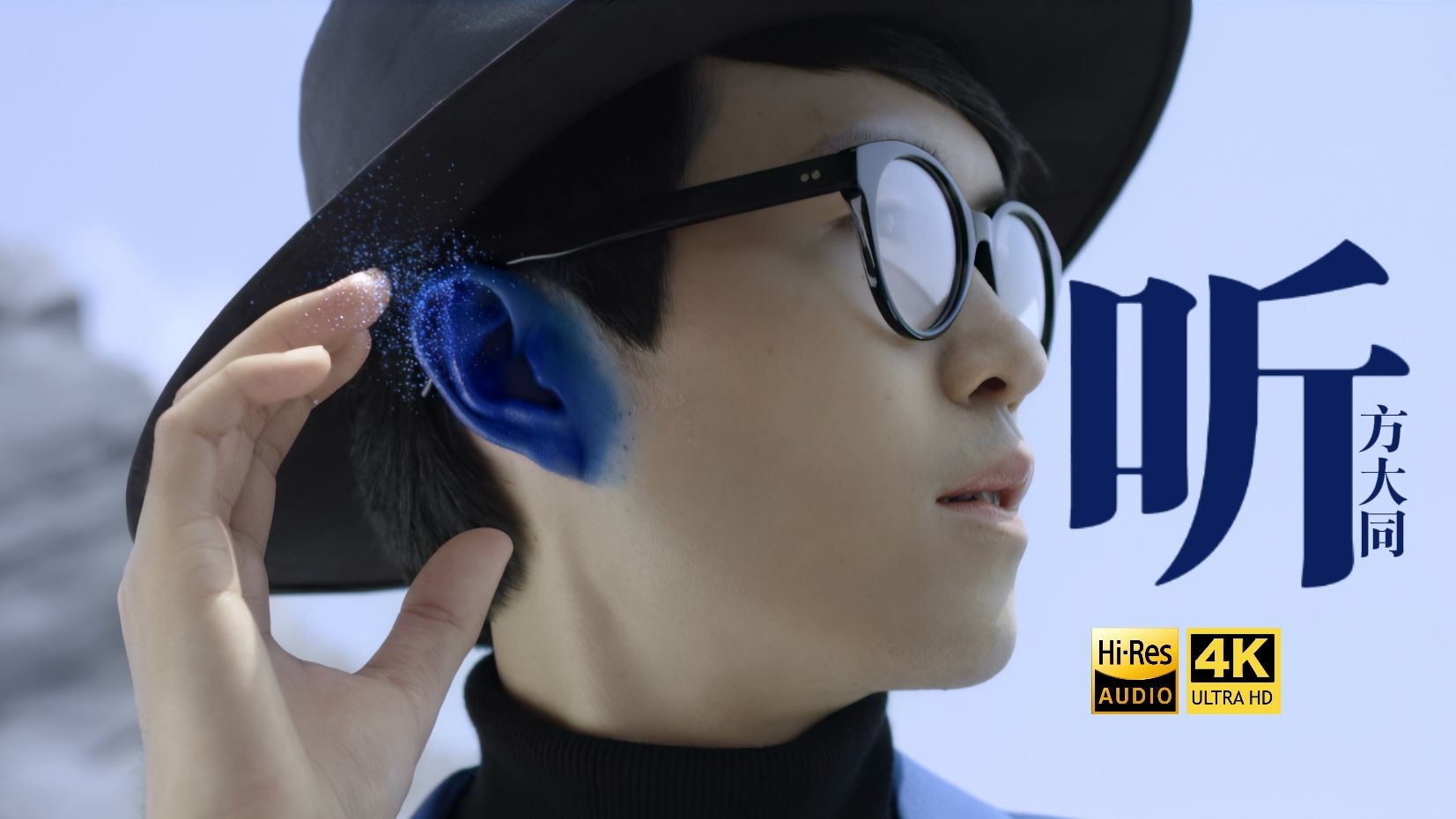 【4K60FPS｜Hi-Res】方大同 - 听 母带源精修