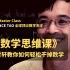 【顶尖大师课】数学天才！陶哲轩Terence Tao亲授！ 不再恐惧数学 最顶尖的数学思维课