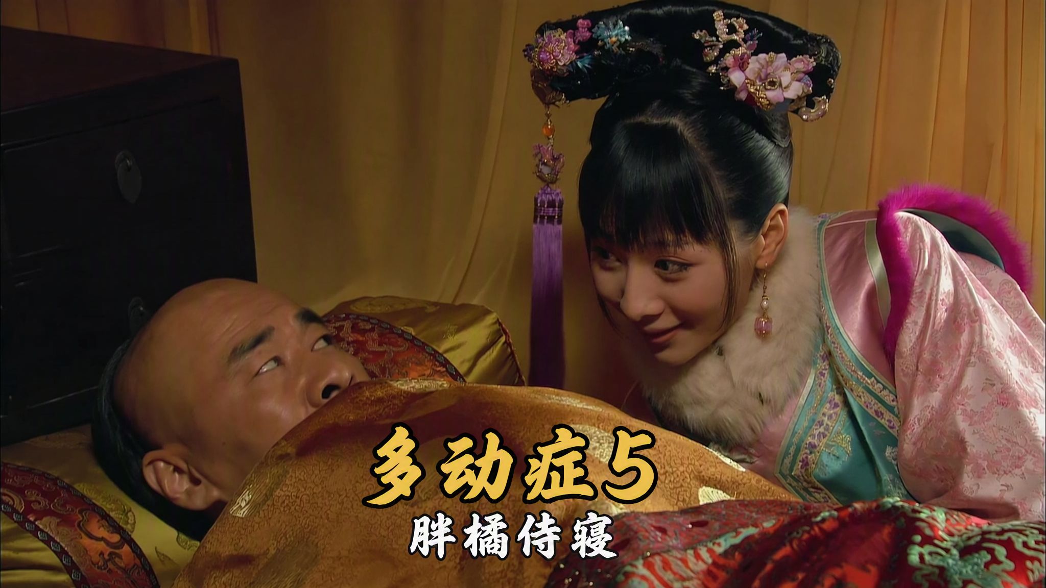 多动症版甄嬛传5-话痨安陵容侍寝【AI全民制作人】