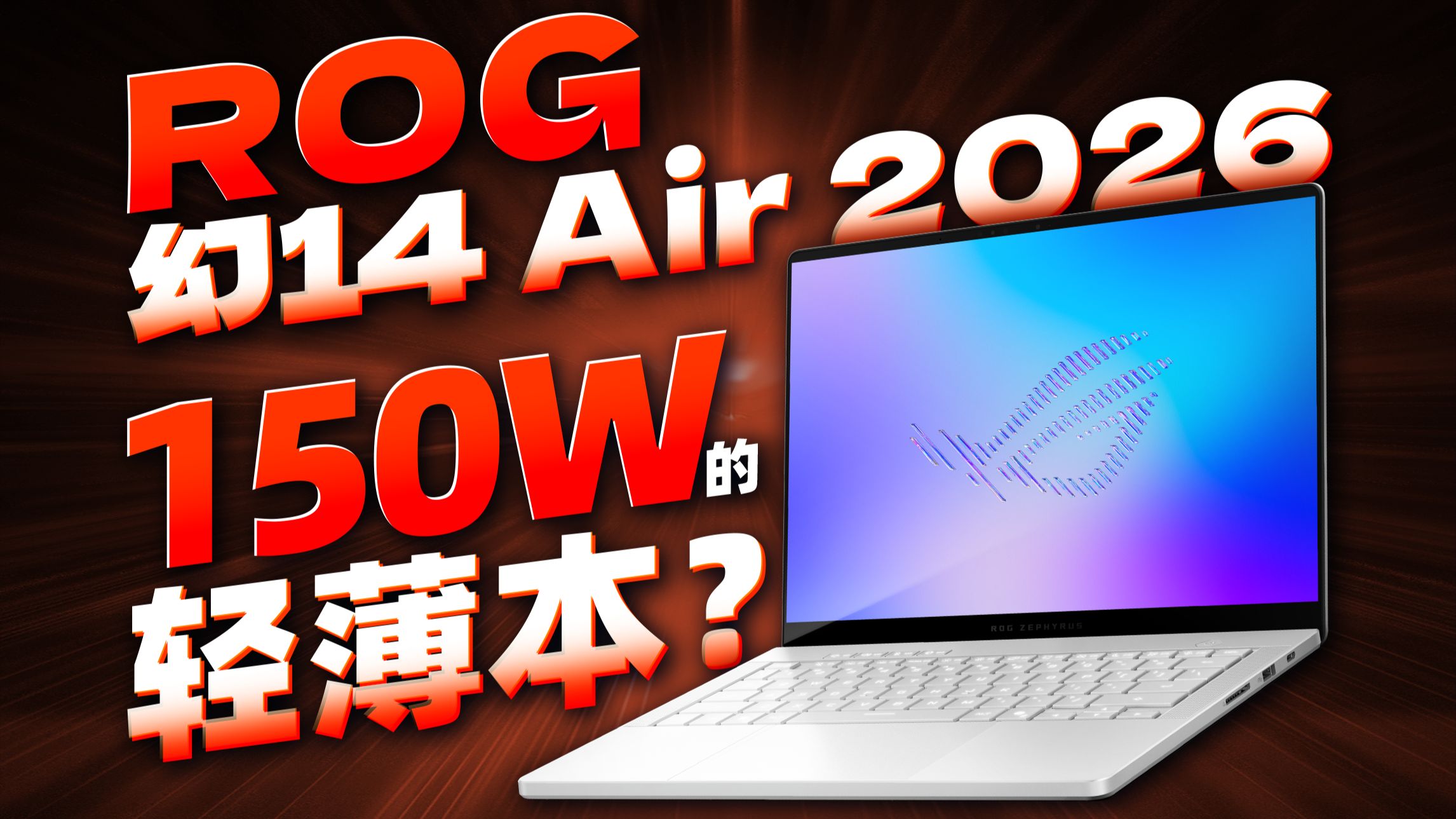 150W性能释放！ROG幻14 Air 2026再进化，依旧高性能轻薄本标杆？