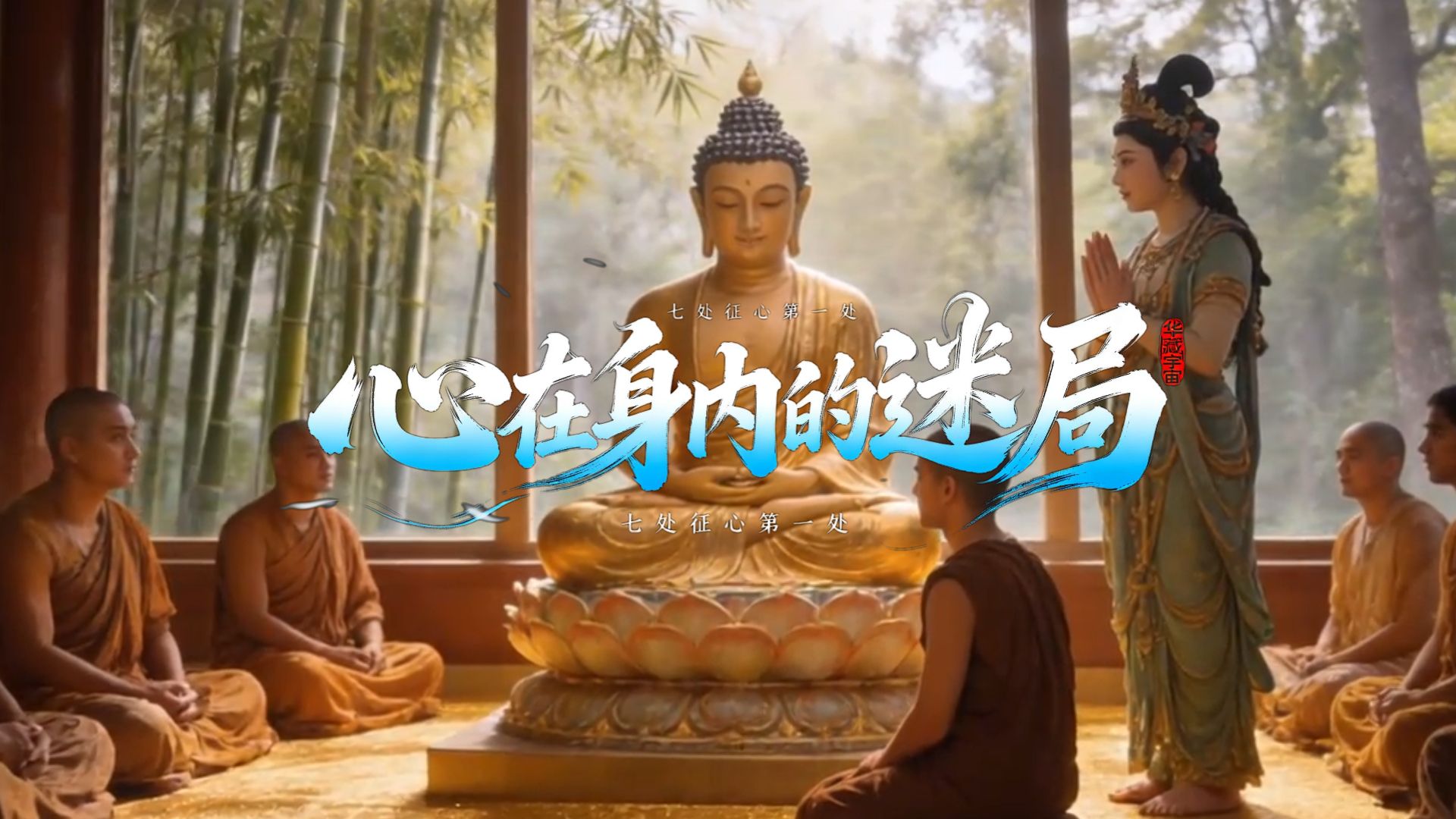 《楞严经》七处征心第一处“心在身内”的迷局