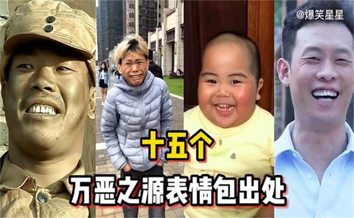盘点15个万恶之源表情包出处,原视频找到了,哪个表情你用得最多