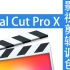 Final Cut Pro X 影视剪辑与调色全中文视频教程2