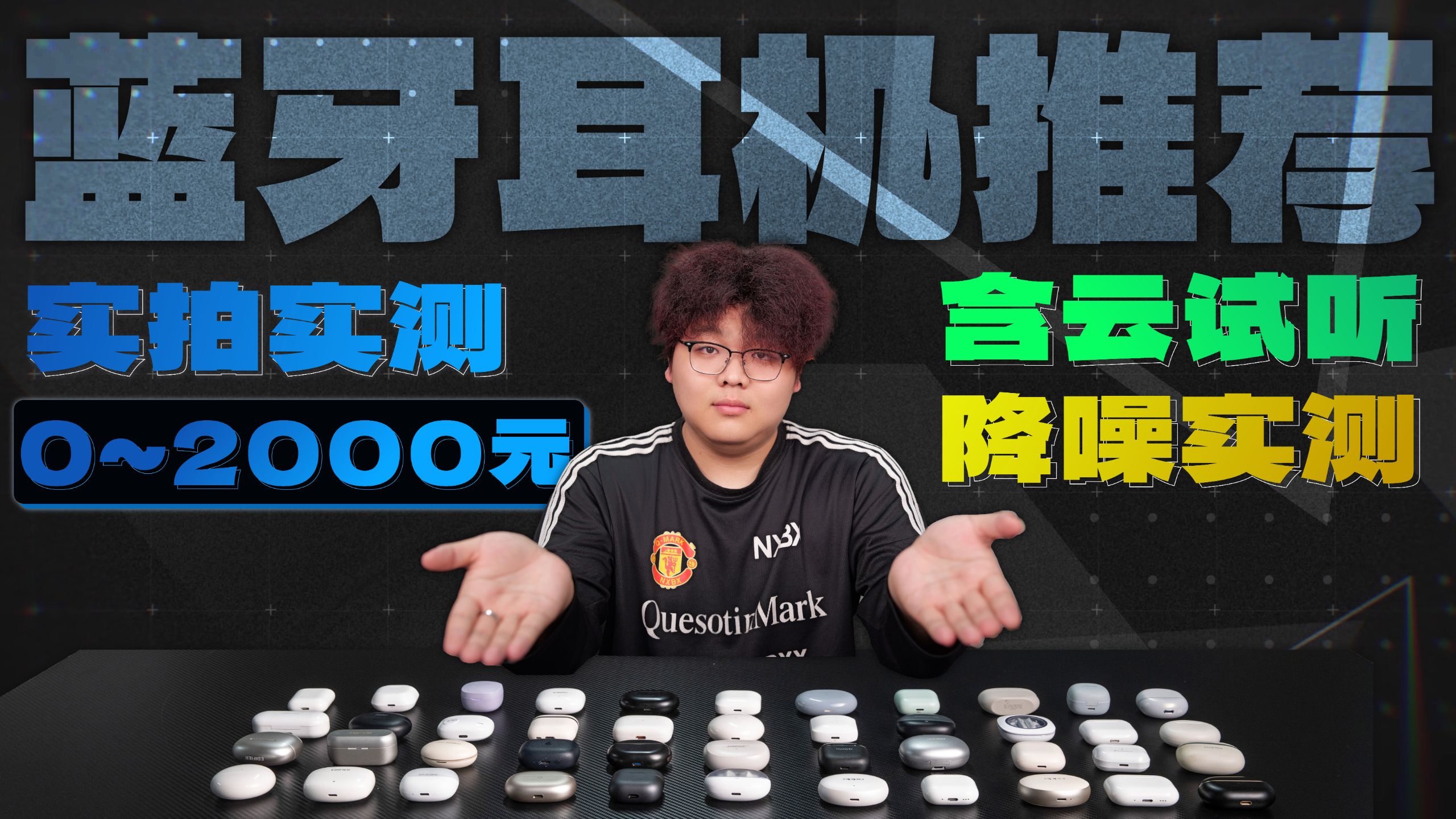 【蓝牙耳机推荐】 2026年中蓝牙耳机推荐！内含音质，降噪或漏音测试，入耳式/半入耳/耳挂式/耳夹式耳机推荐！无广不恰饭！真人亲身实测！全价位各品牌耳机合集