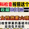 妇科检查按照这个来，别白跑一趟