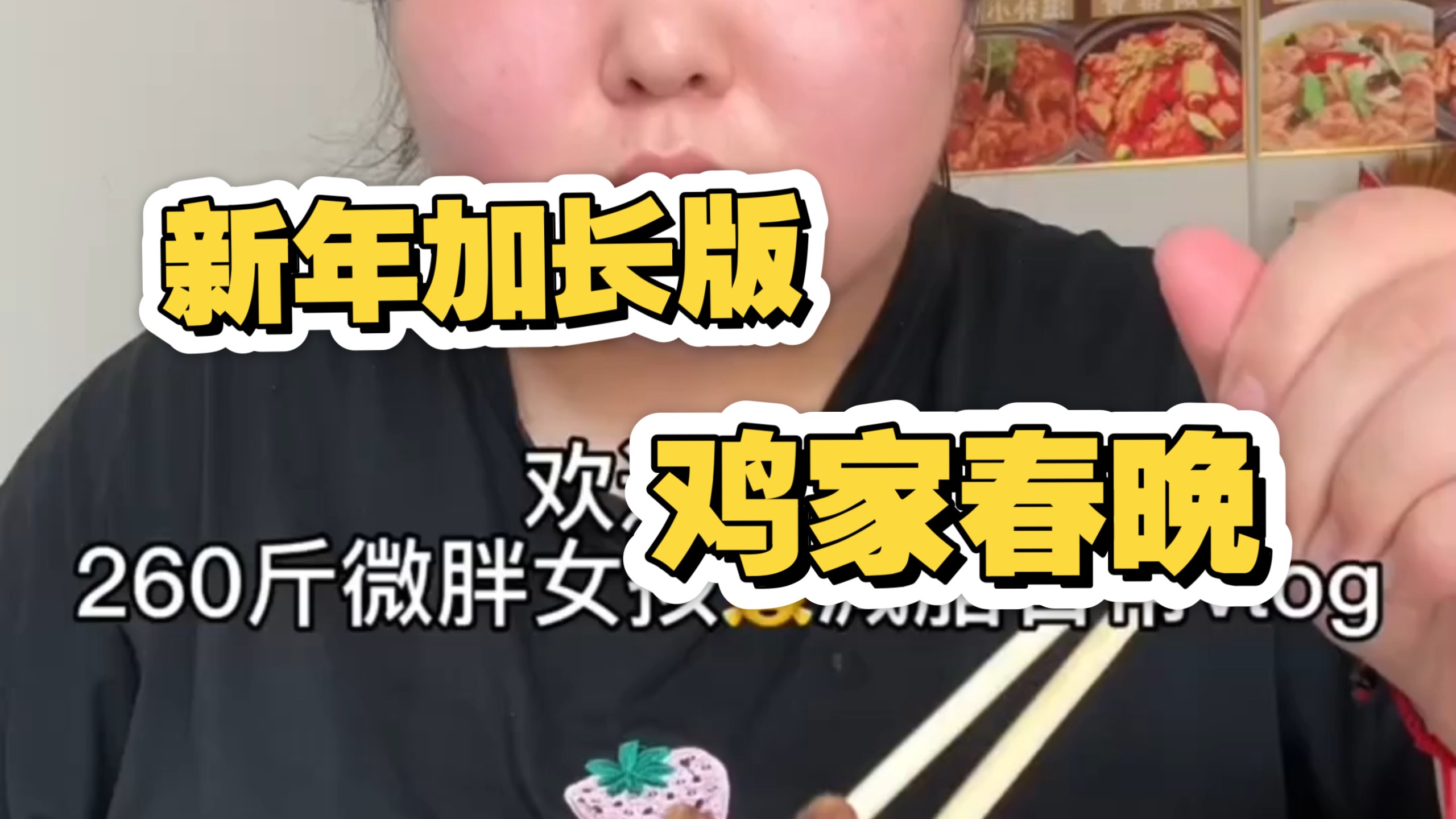 【合集】鸡家春晚