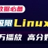 2022完整版 Linux从入门到精通全套完整版（适合 Linux 入门、初学Linux小白）JAVA大数据必备