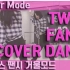 【ChaeReung】TWICE-FANCY舞蹈教学
