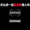 高质量同人作者：ZAOOAZ