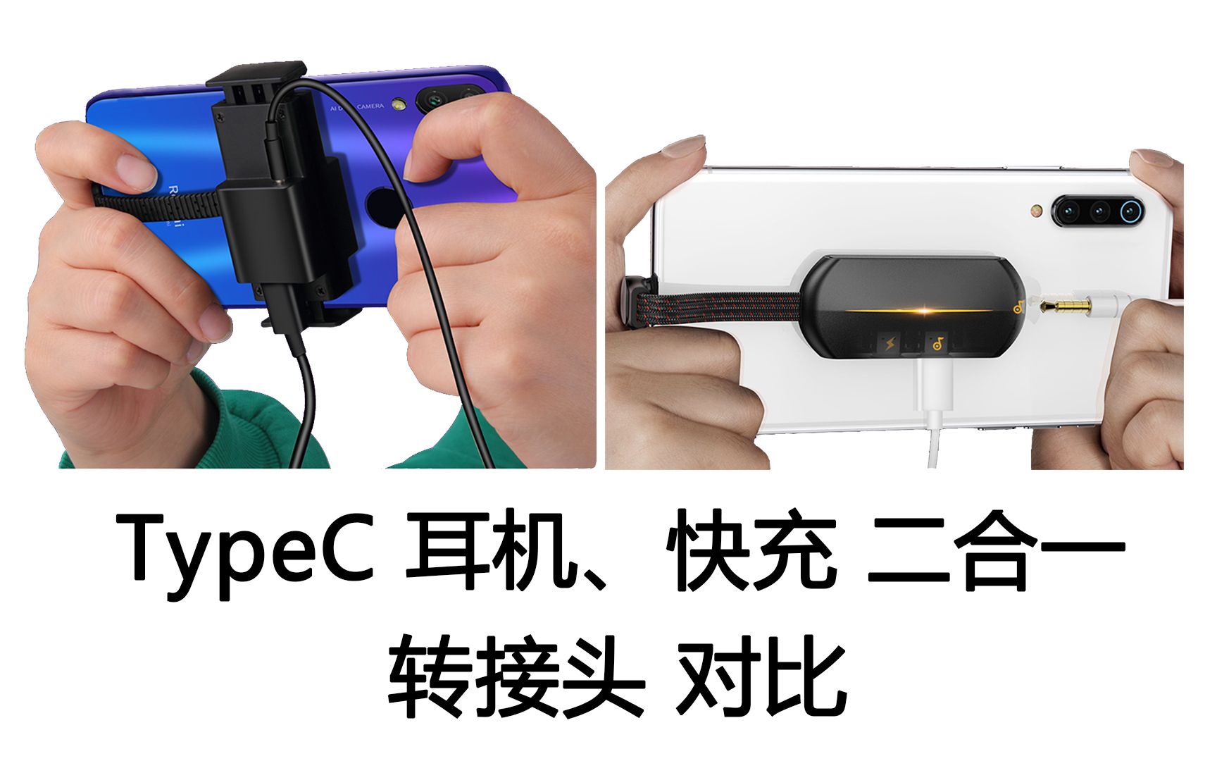【评测】两款TypeC耳机、快充 二合一转接盒 对比。忆知音和倍思。吃鸡手游耳机转接头，弯头充电。