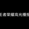 目前所有非英雄专属高光播报大概都在这里了_王者荣耀