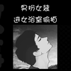 恶心至极！某高校男子女装进女浴室偷拍被抓