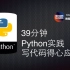 【散沙】Python系列课程之 39分钟！深入Python细节，实践为王！