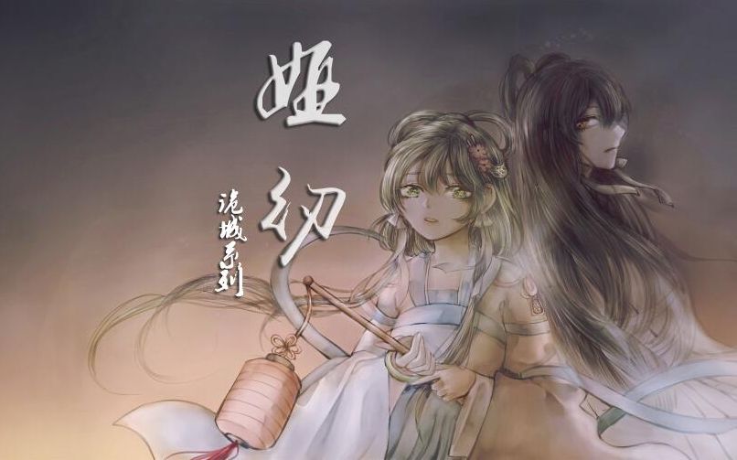 【洛天依原创】娅纫【诡城系列/无刃妖影】