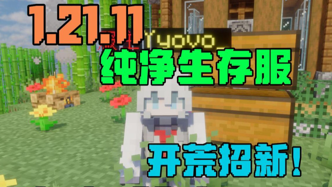 【Minecraft服务器】1.21.11生存服务器招新｜原汁原味生存｜支持离线｜Java版服务器 开荒招新！