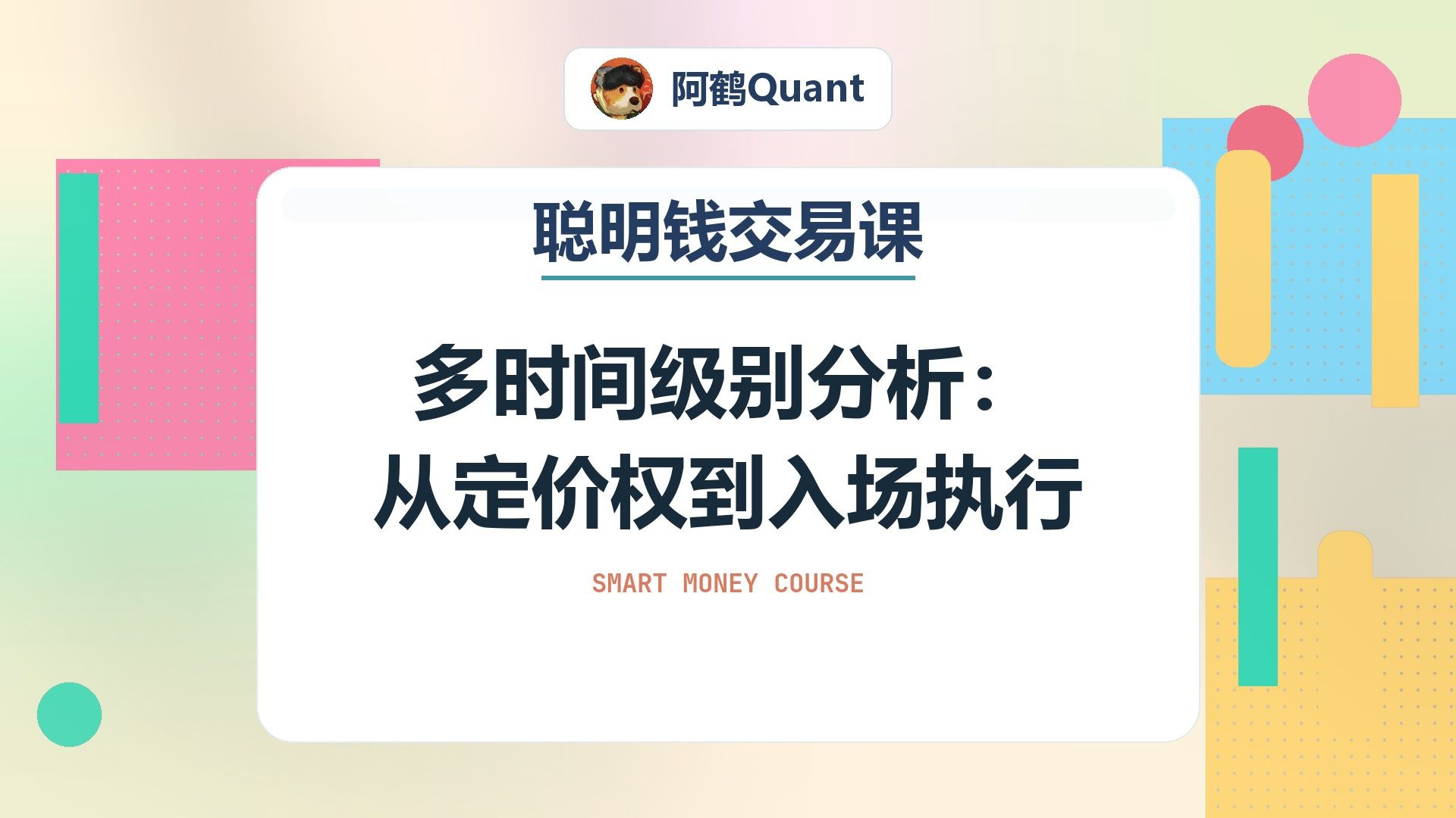 多时间级别分析：从定价权到入场执行