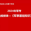 备战25考学提干军事课程