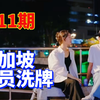 【中字】恋爱兄妹第11期预告，全部cp洗牌，新感情诞生