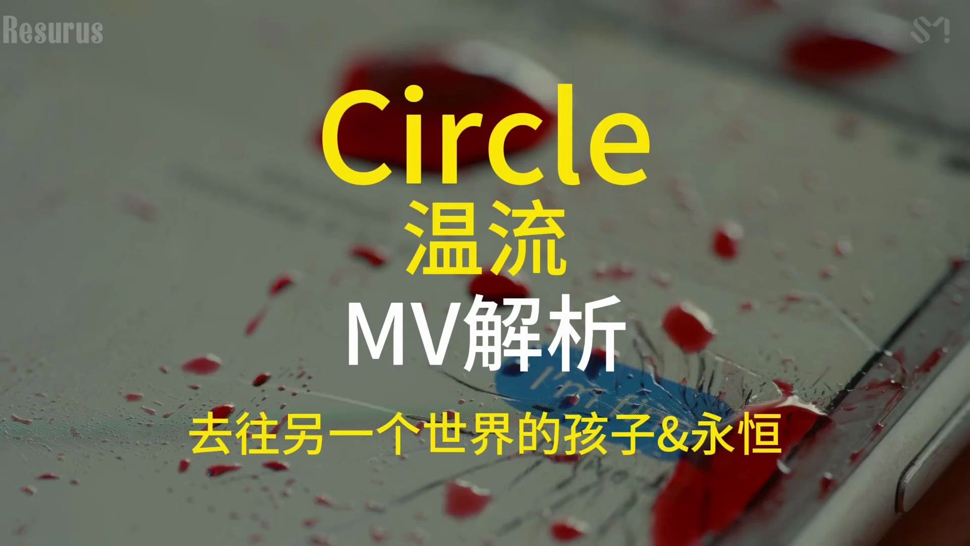 【MV解析】Circle温流 去往另一个世界的孩子&永恒 被Billboard评选为2023最佳Kpop专辑 | SHINee哔哩哔哩bilibili