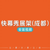 快幕秀展架（成都）-安装视频