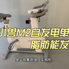 野小兽M2自发电单车：脂肪能发电！高效燃脂黑科技