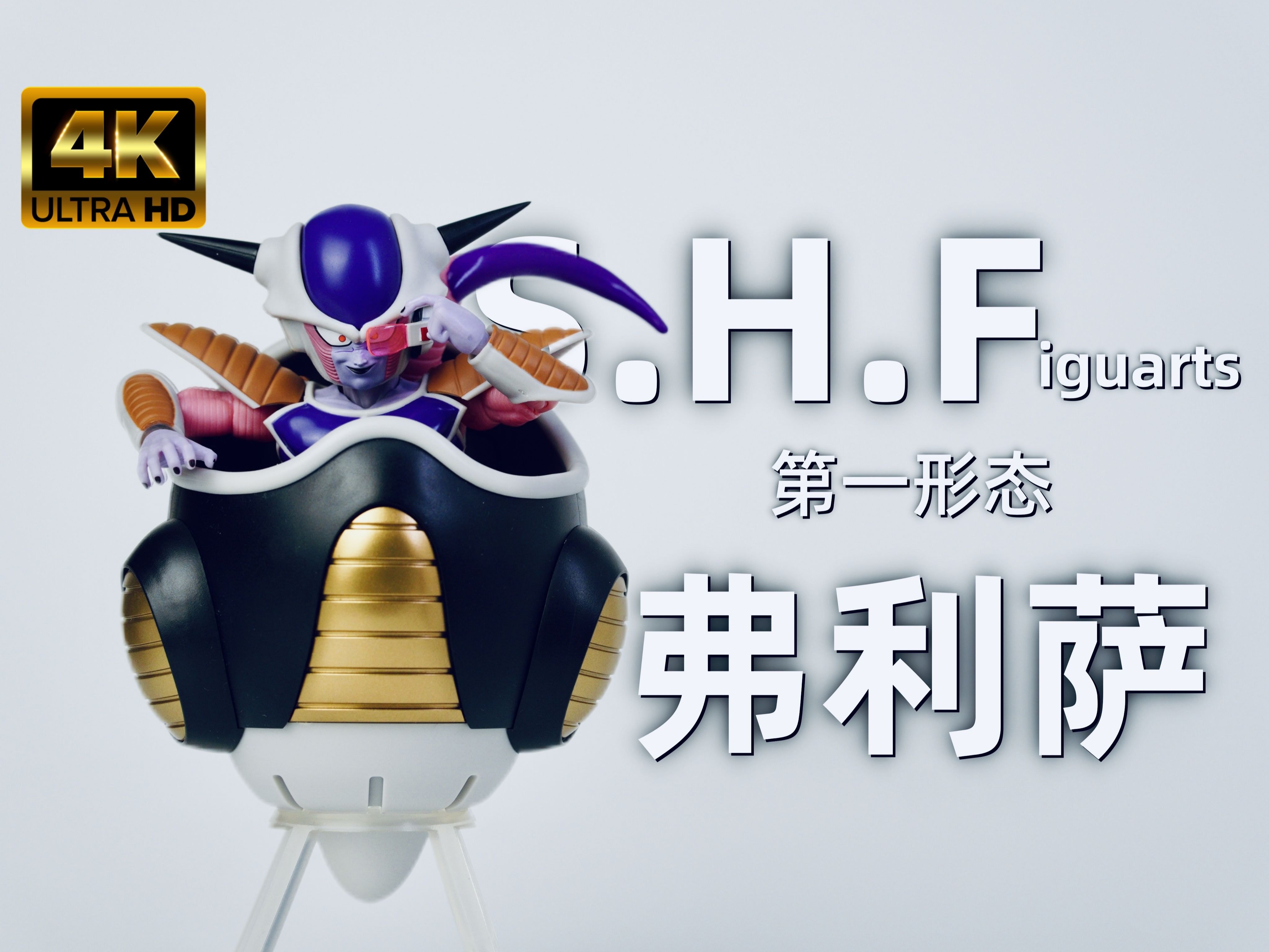 小孩哥？婴儿车？380元的SHF弗利萨第一形态是否值得入手？龙珠悟空劲敌飞行器