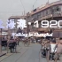 时光机>>1920年代上海街拍：十里洋场、外滩【AI彩色修复】