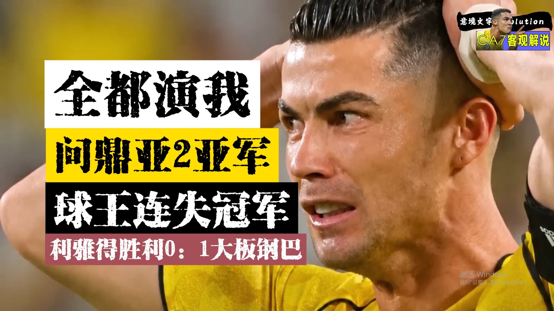 【C罗单口喜剧】队友太菜，拖累球王！冠军又没了。10倍身价差距也输！利雅得胜利0:1大阪钢巴