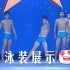 第七届CCTV模特大赛男模16进13第二环节“泳装展示”