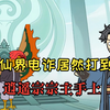 缘缘流云P11：修仙界电诈，居然打到了逍遥宗宗主手上