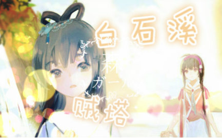 【贼塔】白石溪 【新人向跑调口胡版】_翻唱_