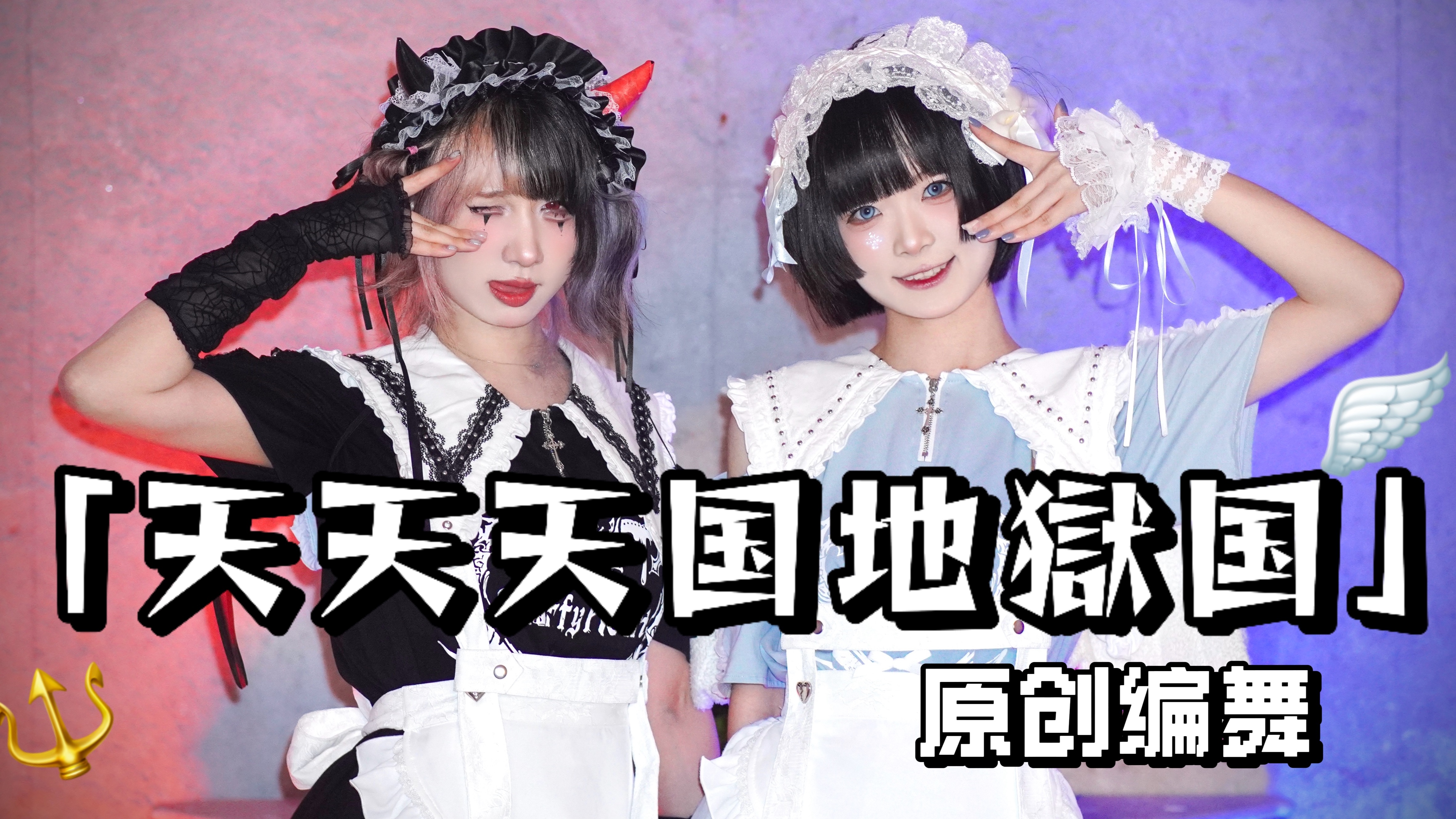 【原创编舞】天天天国地獄国 | 天使牛魔雯驾到！Ψ(⃔˶ᵒ ᵕ ˂˶ )⃕↝ 【原创编舞】天天天国地獄国 | 天使牛魔雯驾到！Ψ(⃔˶ᵒ ᵕ ˂˶ )⃕↝