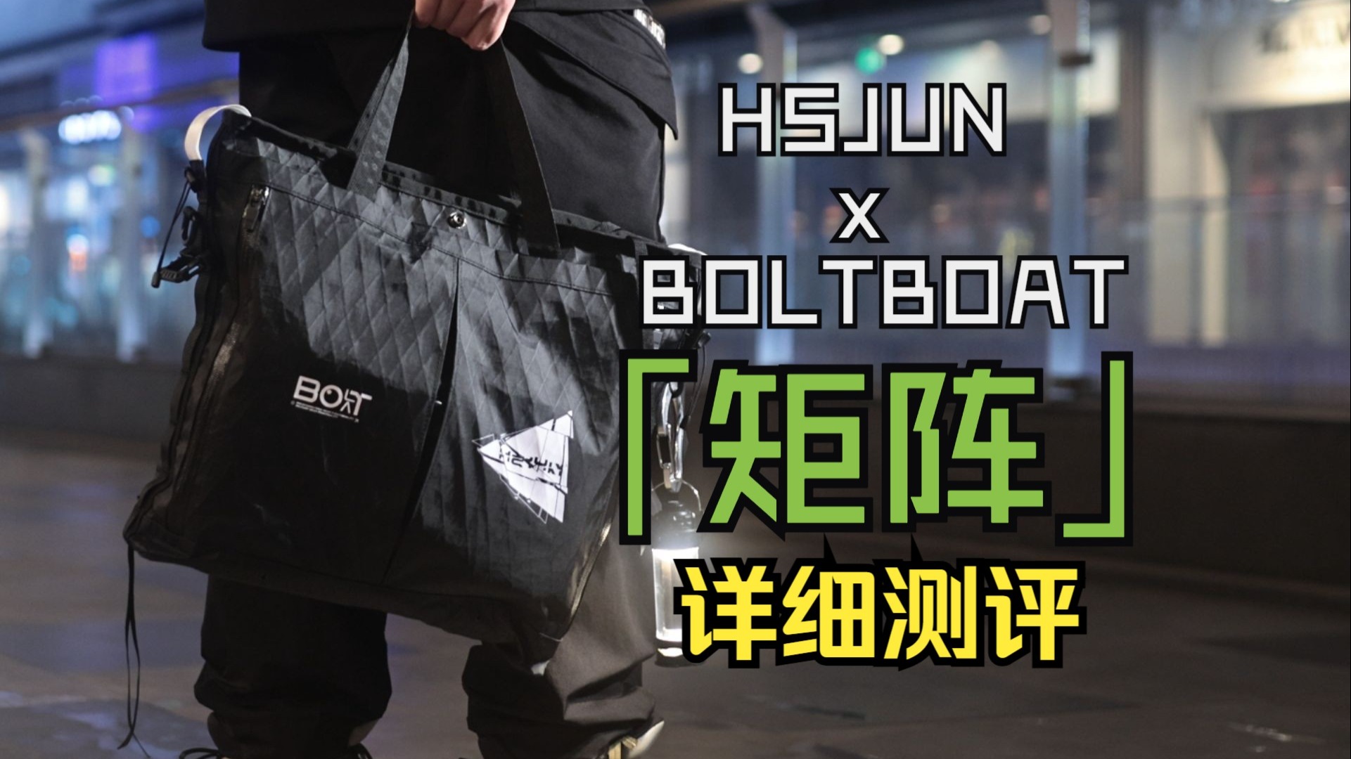 轻量化机能托特包新选择？HSJUNxBoltBoat「矩阵」托特包详细测评