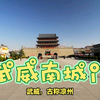 凉州古城武威南城门，见证千年历史