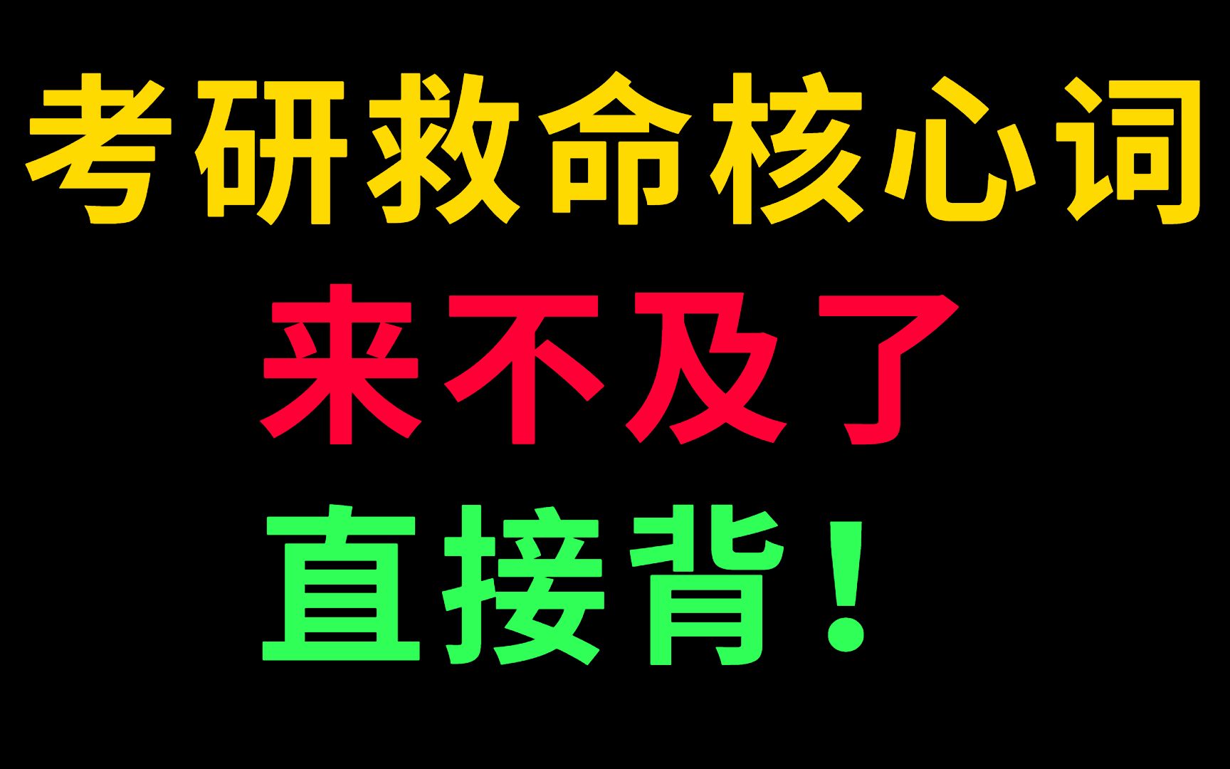 最后30天！770高频救命词，真的行！