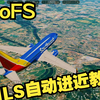 【全网首发】如何在GeoFS里使用ILS盲降！_模拟飞行