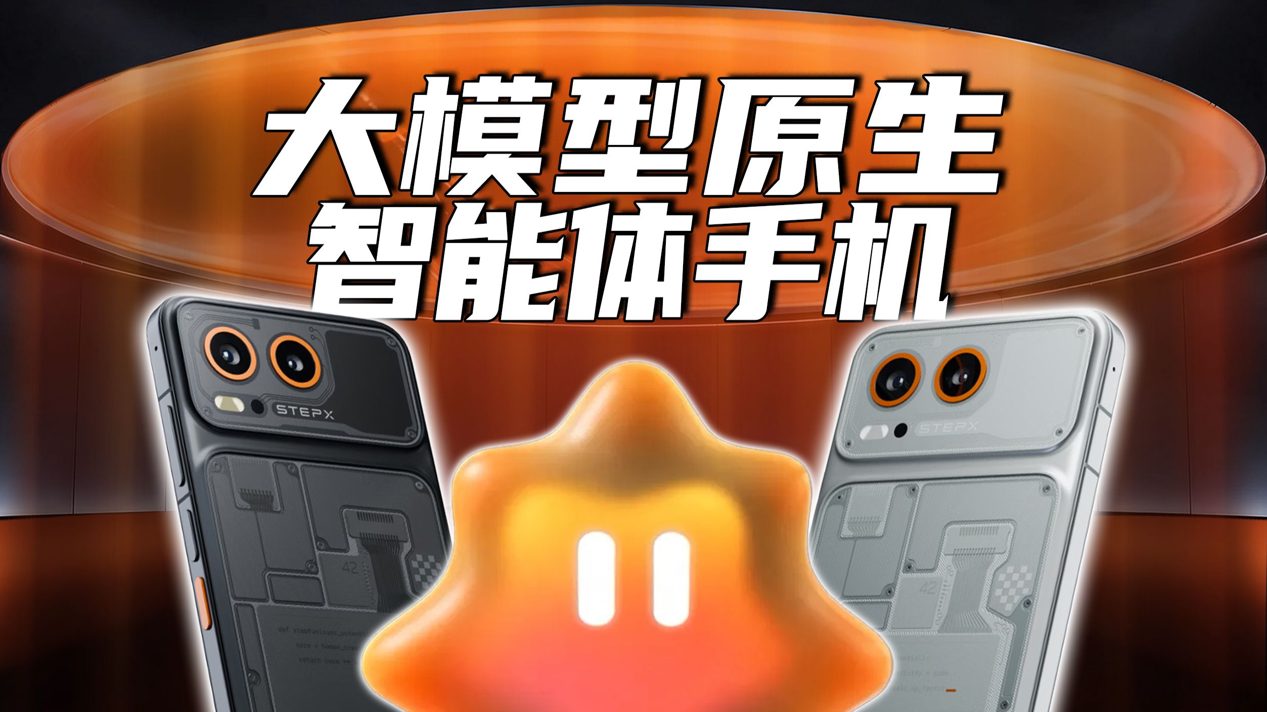 【短的发布会】购机享12个月每月100亿Token？阶跃发布首款大模型原生智能体手机