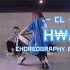 原创编舞 | CL《HWA》 | 实在太喜欢跳舞带给人的这种自信和快乐了 思密达