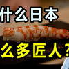 为什么日本那么多匠人？十六代目店主继承550年老铺的原因竟然是