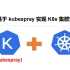 开源工具kubeSpray丨 一键式搞定K8S高可用集群