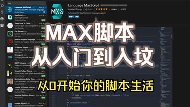 MAX<em class="keyword">脚本</em>编程，MaxScript<em class="keyword">脚本</em>系统学习全系列课程。