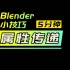 【5分钟Blender小技巧】-属性传递