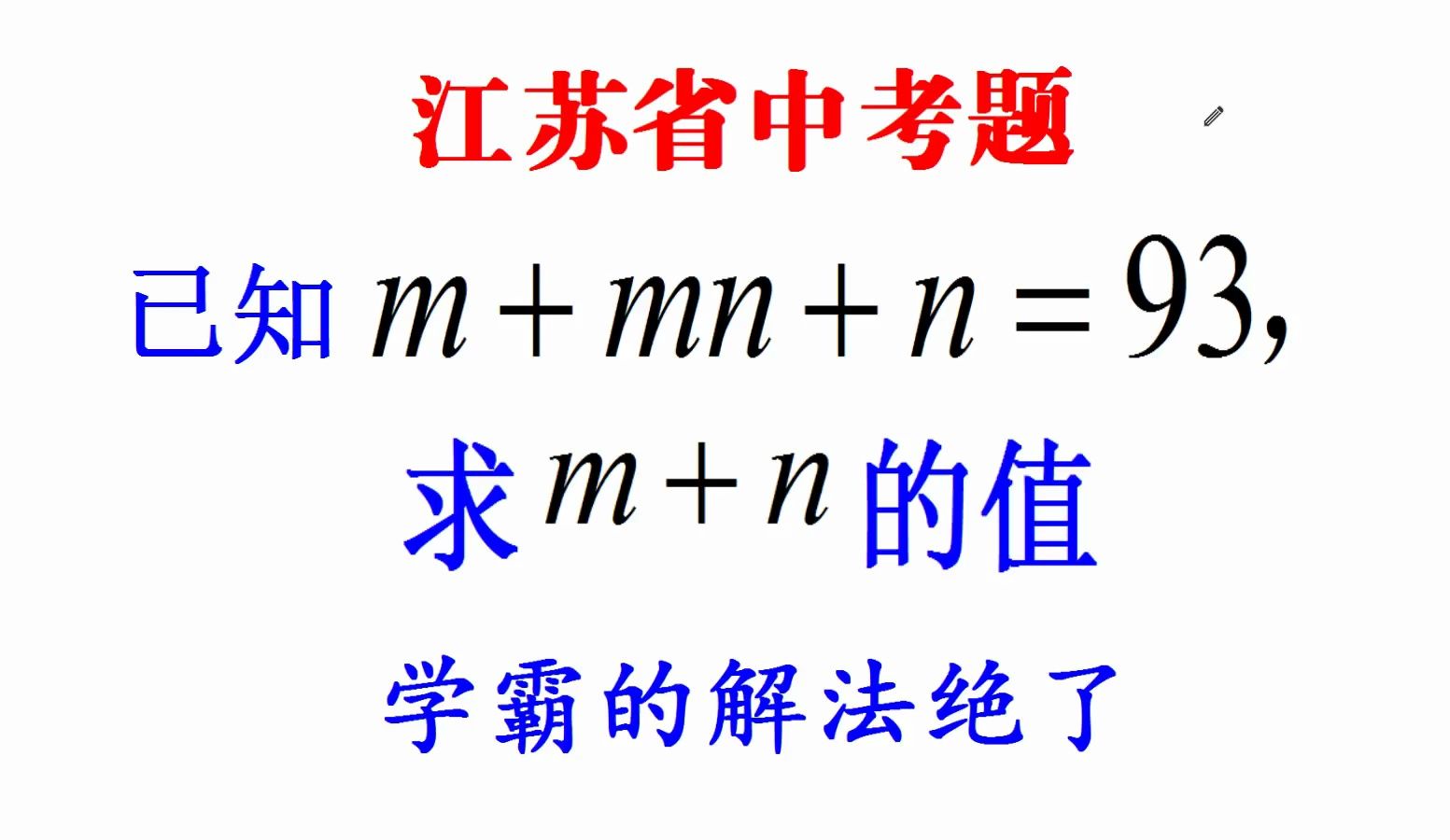 江苏省中考题，已知m+mn+n=93，求m+n的值，学霸的解法绝了