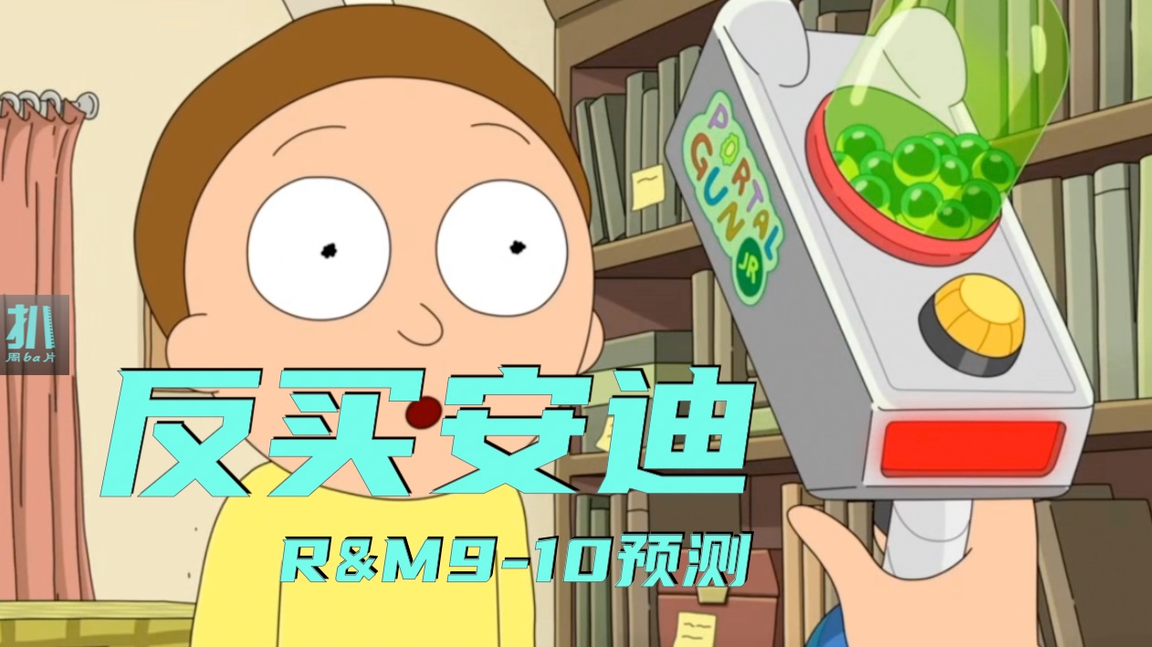 反买安迪，瑞克和莫蒂9-10预测！海景别墅稳了！