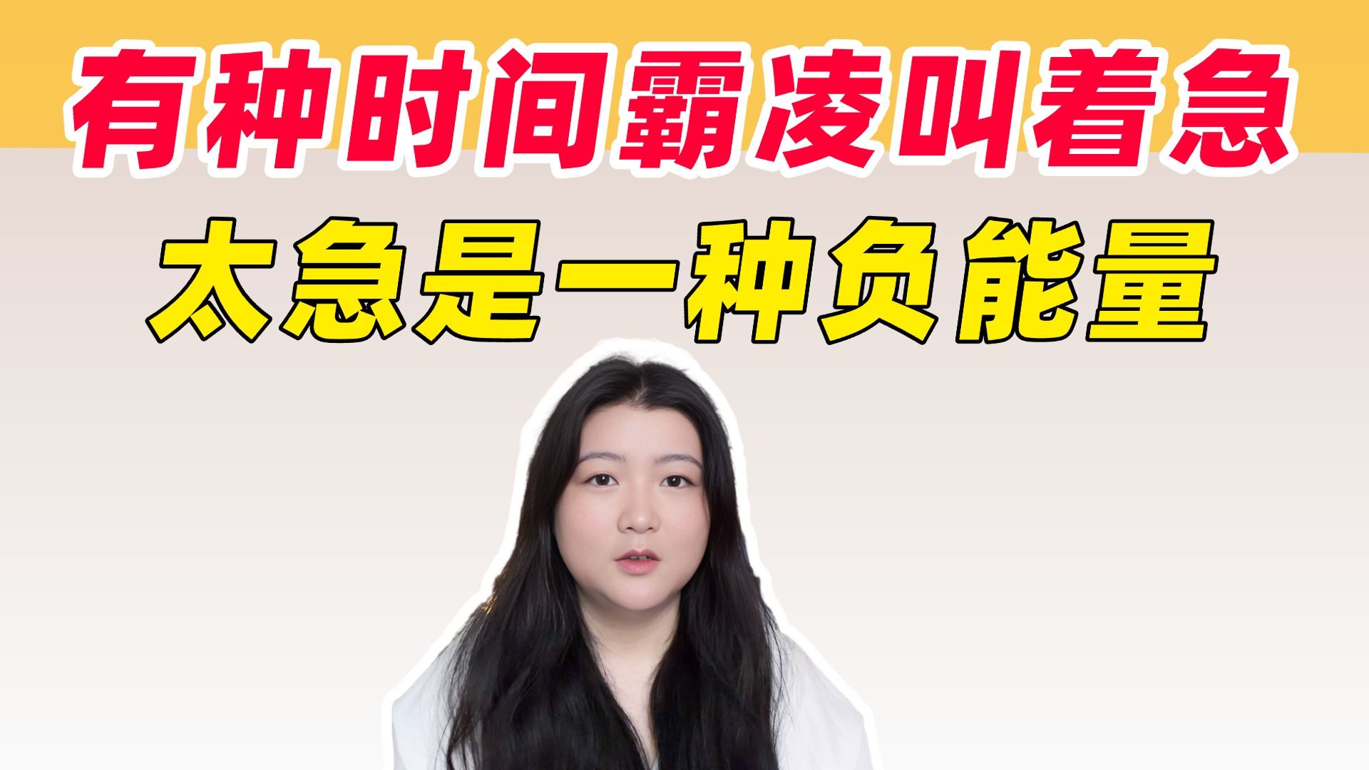 太急是一种很强的负能量 一个人如果长期处于过度压力中 会慢慢变笨