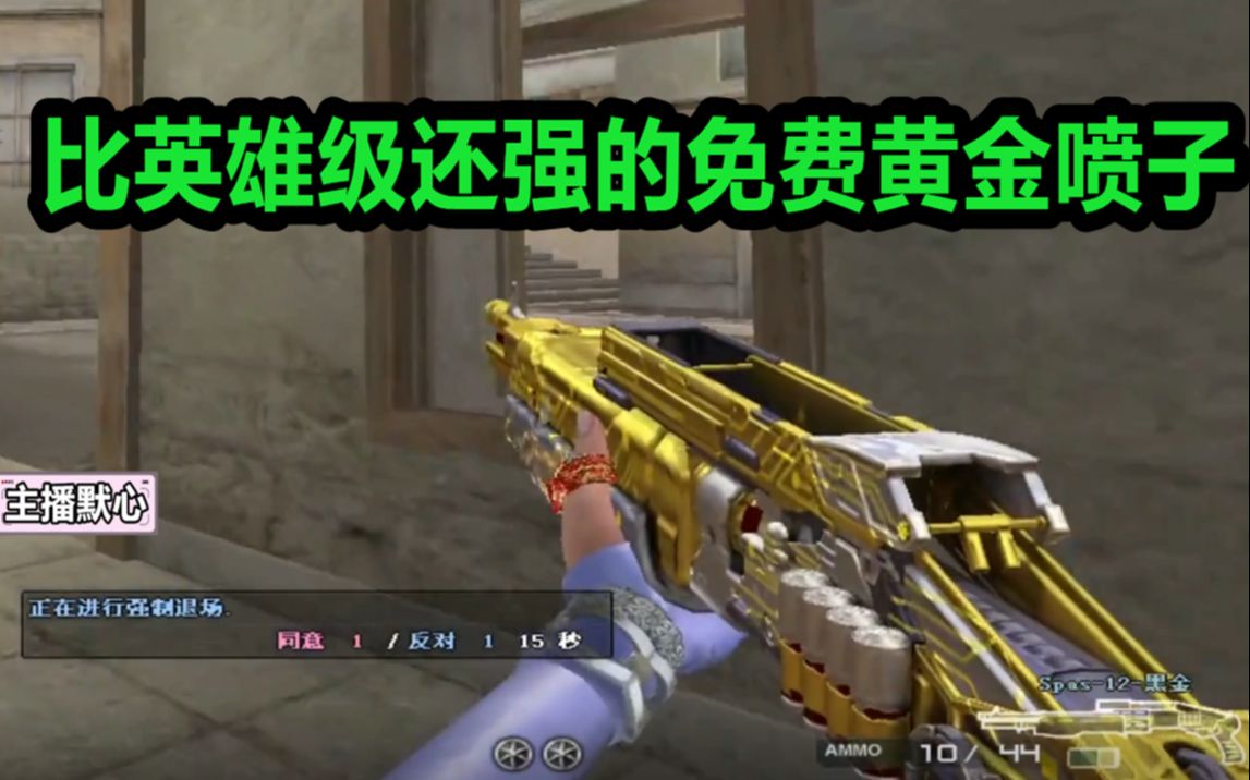默心cf比英雄级还猛的免费神器spas12黑金这就直接踢我了