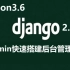 Django2.0+Xadmin快速搭建后台信息管理系统实战